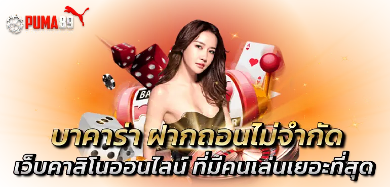 บาคาร่า ฝากถอนไม่จำกัด เว็บคาสิโนออนไลน์ ที่มีคนเล่นเยอะที่สุด ZABBET