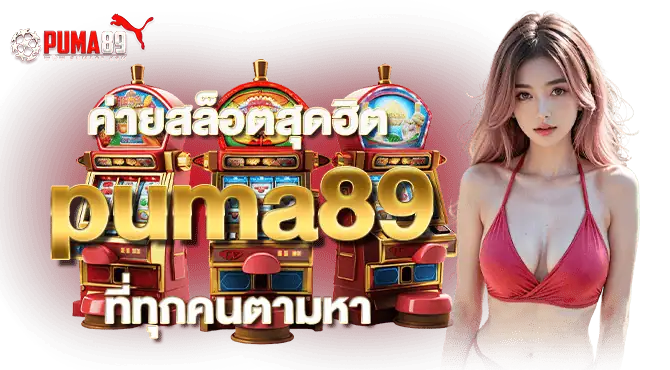 ค่ายสล็อตสุดฮิต puma89 ที่ทุกคนตามหา